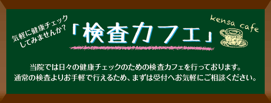 検査カフェ