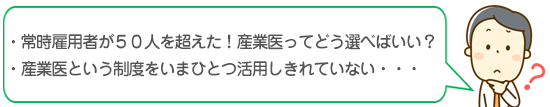 常時雇用者が50人を超えた!産業医ってどう選べばいい?産業医という制度をいまひとつ活用しきれていない