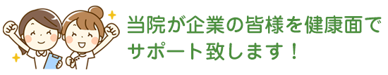 当院が企業の皆様を健康面で
サポート致します!
